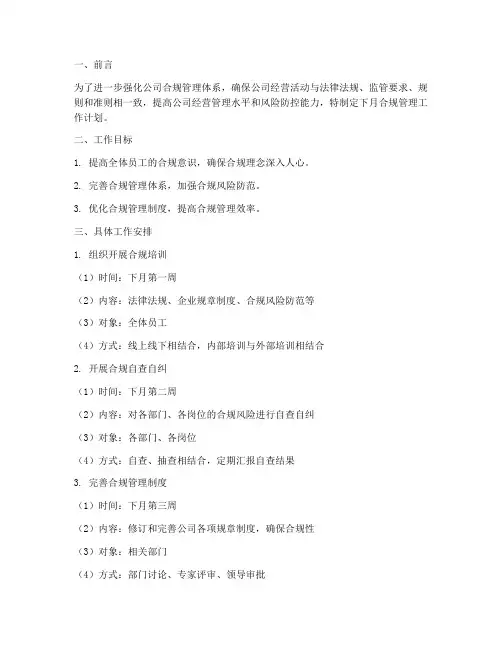合规管理下月工作计划安排