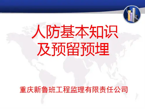 人防知识及预留预埋【PPT】