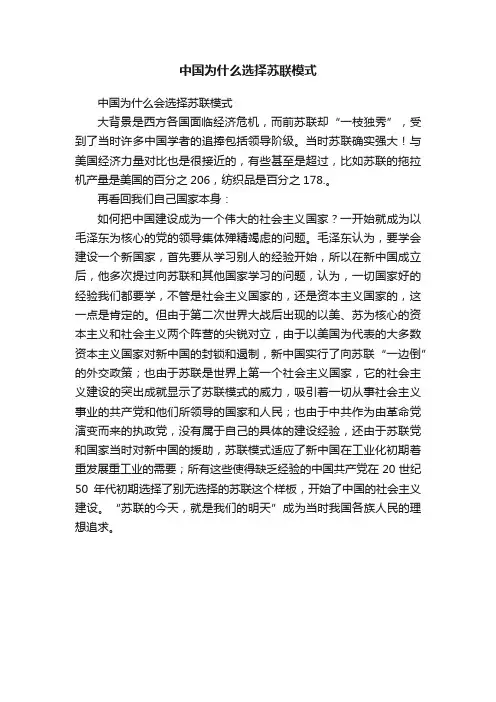 中国为什么选择苏联模式