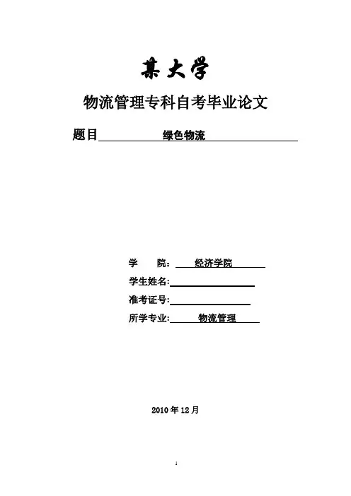 绿色物流毕业论文
