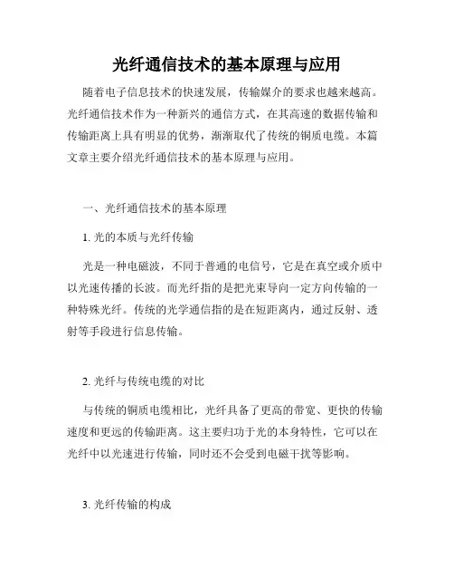 光纤通信技术的基本原理与应用