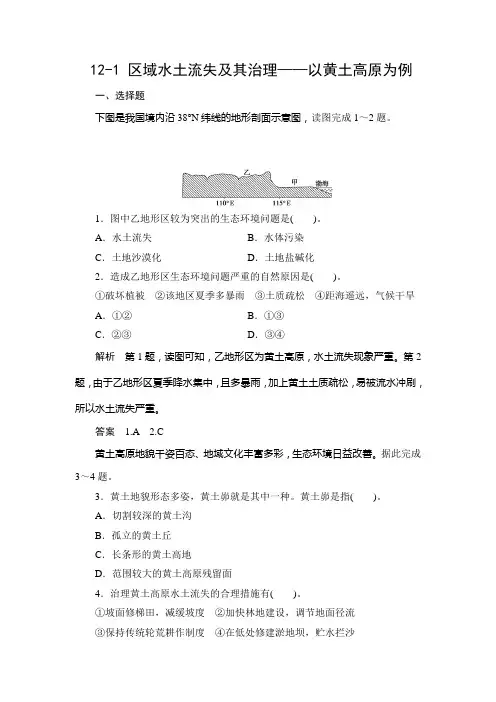 12-1 区域水土流失及其治理——以黄土高原为例