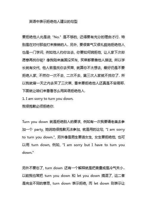 英语中表示拒绝他人建议的句型