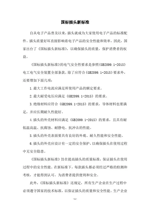 国标插头新标准