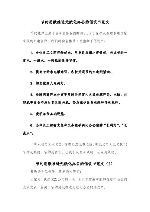 节约用纸推进无纸化办公的倡议书范文（2篇）
