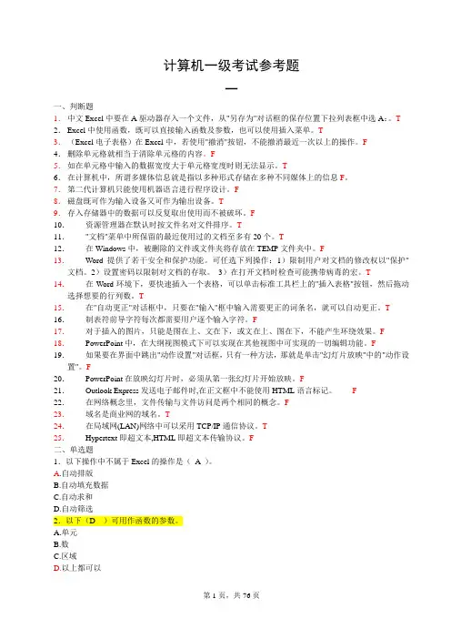 计算机一级考试模拟题含答案(13套)0803——专升本资料文档