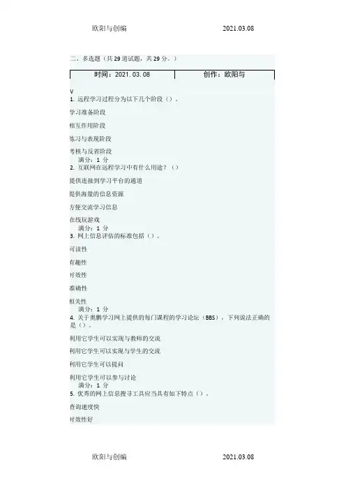 春奥鹏《现代远程学习概论》在线作业1多选题之欧阳与创编