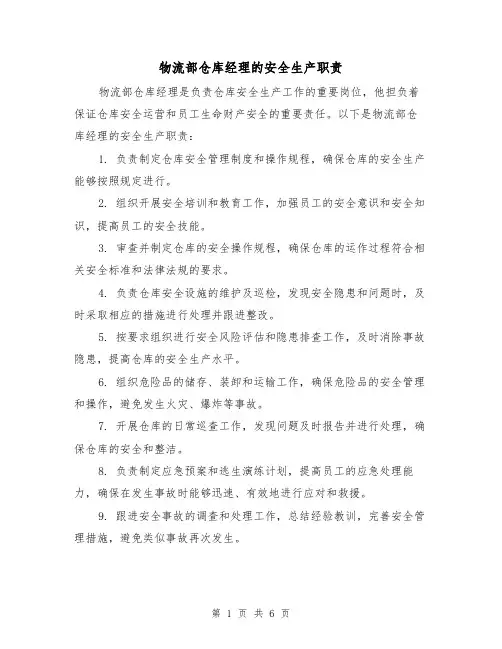 物流部仓库经理的安全生产职责（4篇）