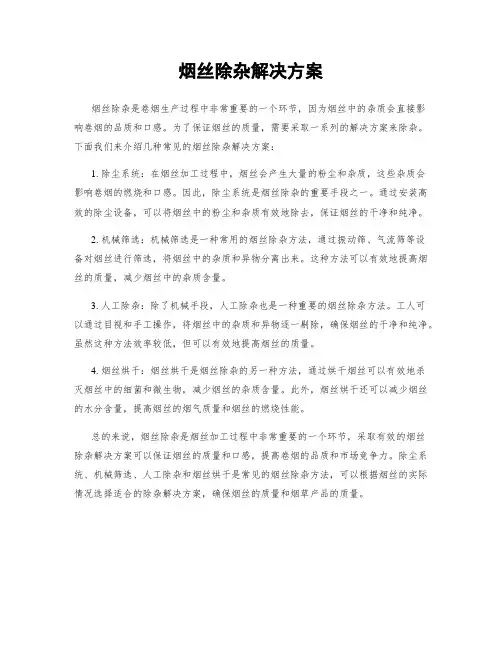 烟丝除杂解决方案