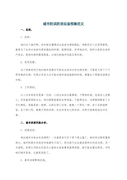 城市防洪防涝应急预案范文
