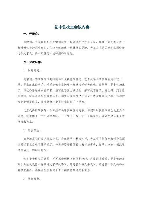 初中住校生会议内容