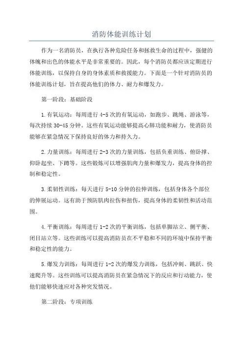 消防体能训练计划