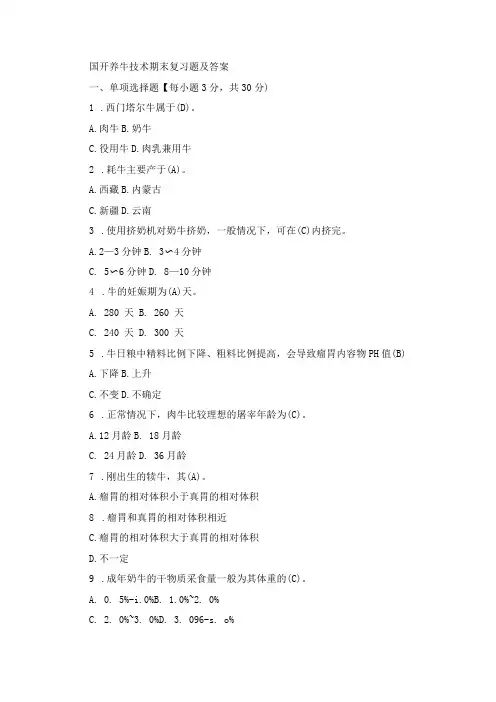 国开养牛技术期末复习题及答案