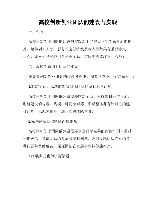 高校创新创业团队的建设与实践