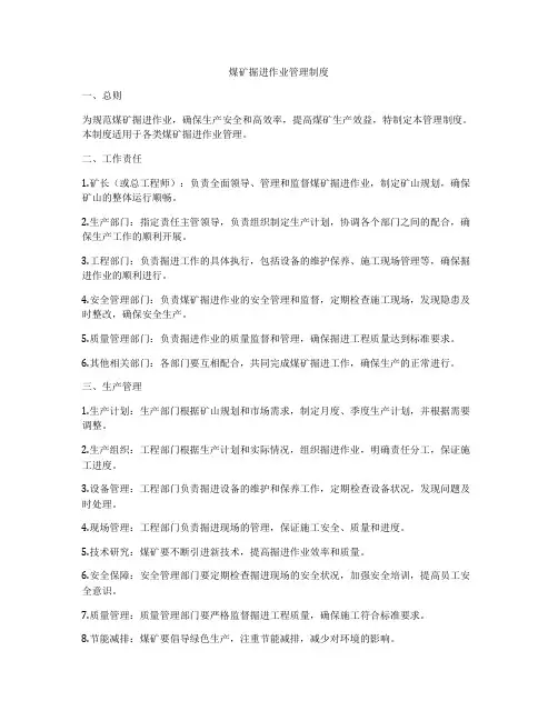 煤矿掘进作业管理制度