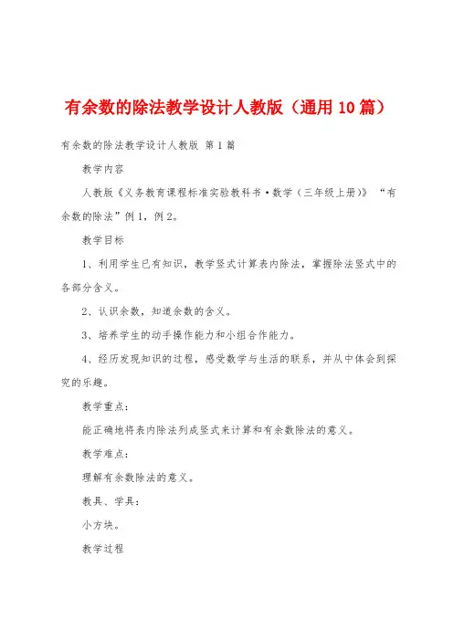 有余数的除法教学设计人教版(通用10篇)