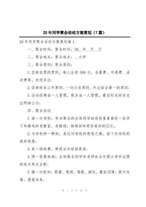 20年同学聚会活动方案策划(7篇)