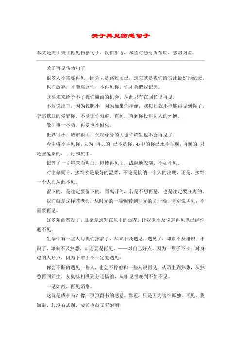 关于再见伤感句子