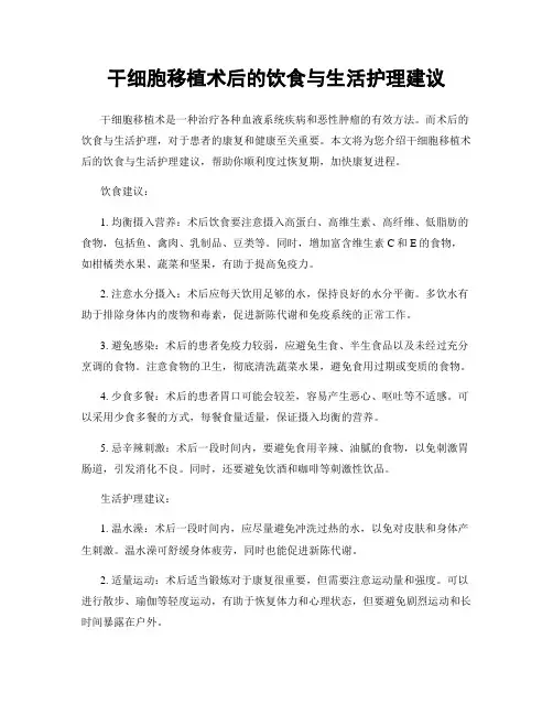 干细胞移植术后的饮食与生活护理建议