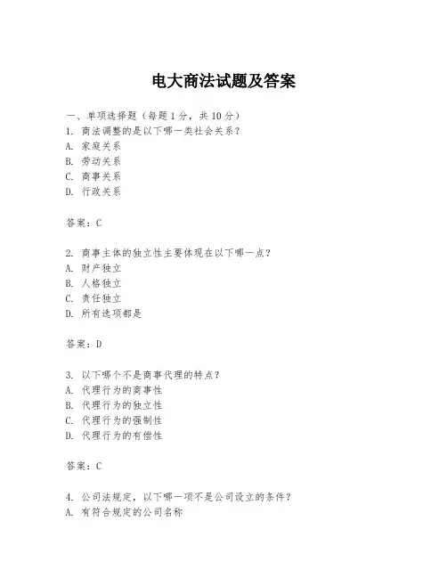 电大商法试题及答案