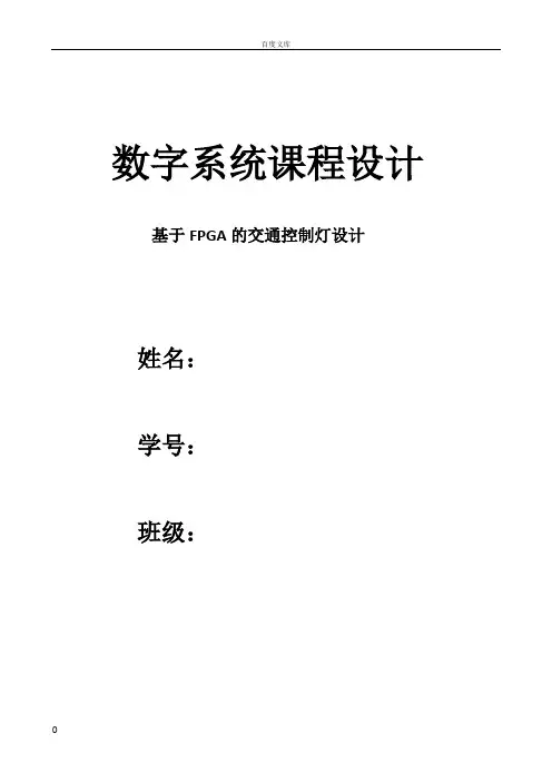 基于FPGA的交通灯控制器设计21674