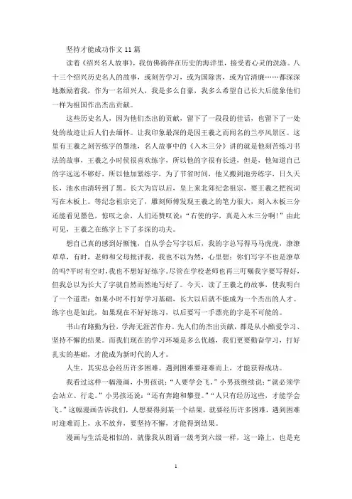 坚持才能成功作文11篇(精选)