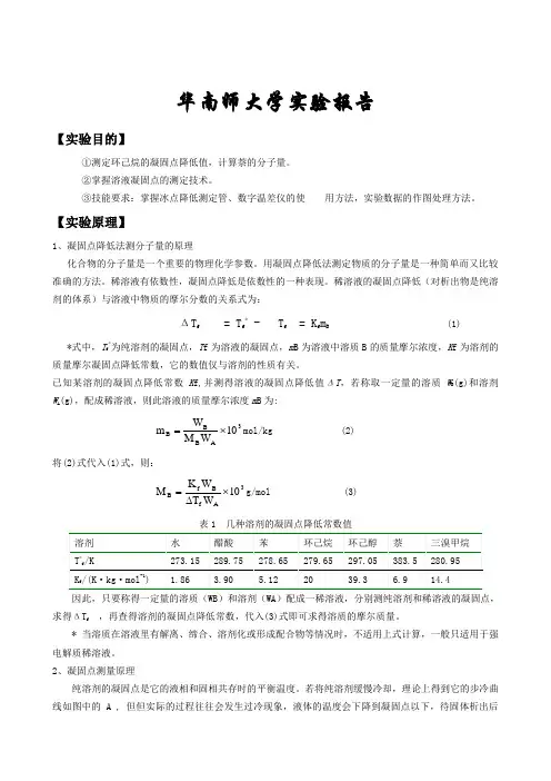 凝固点降低法测定物质的相对分子质量_纯萘、环己烷