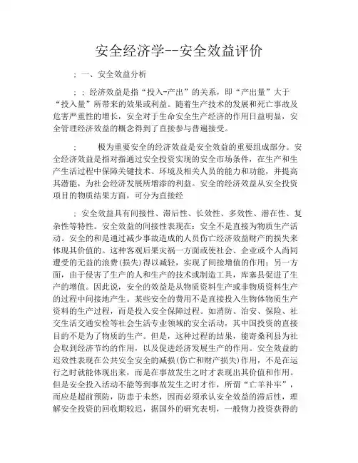 安全经济学--安全效益评价
