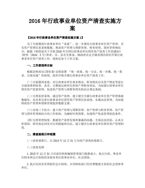 2016年行政事业单位资产清查实施方案