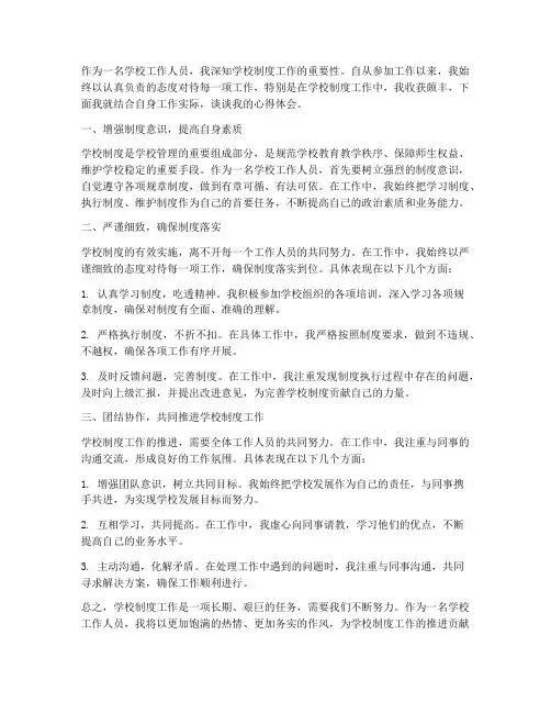 学校制度工作心得体会