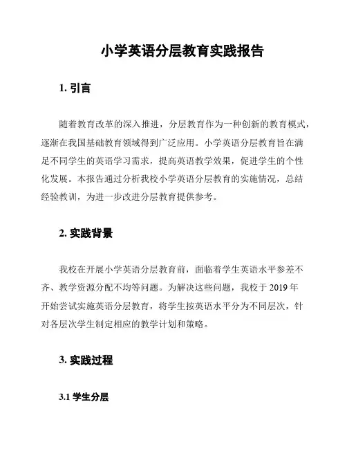 小学英语分层教育实践报告