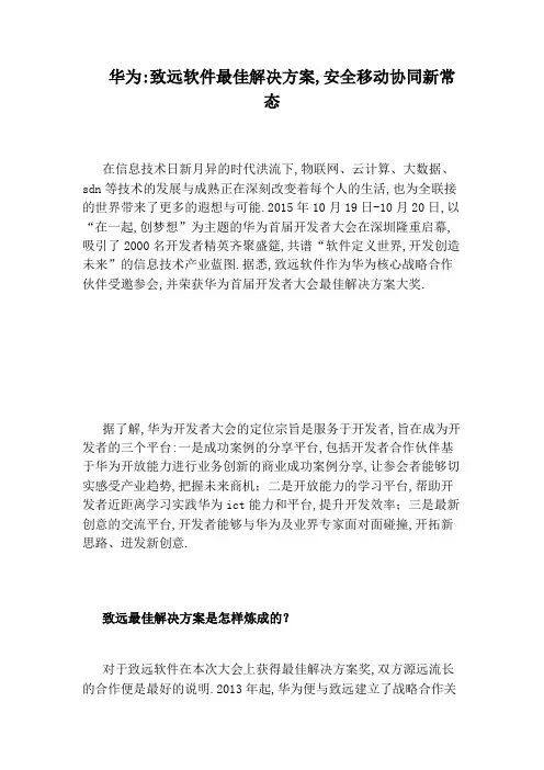华为：致远软件最佳解决方案,安全移动协同新常态