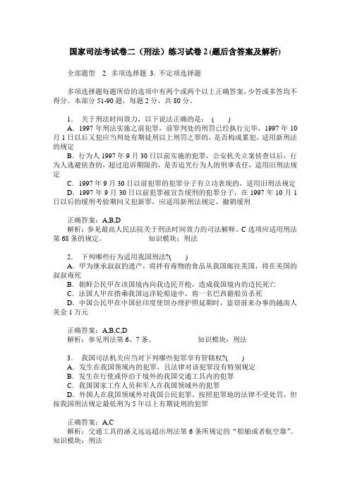 国家司法考试卷二(刑法)练习试卷2(题后含答案及解析)