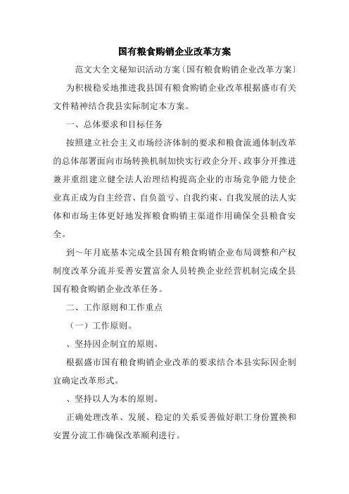 国有粮食购销企业改革方案.doc