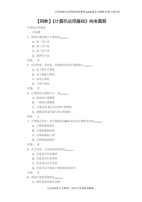 【网教】计算机应用基础统考真题