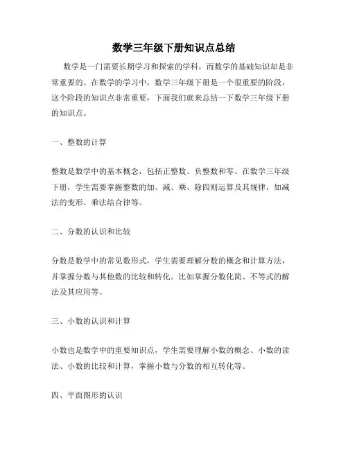 数学三年级下册知识点总结