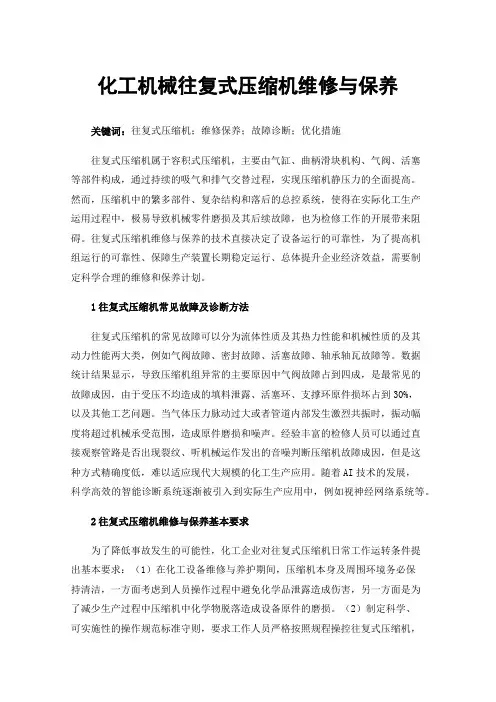 化工机械往复式压缩机维修与保养