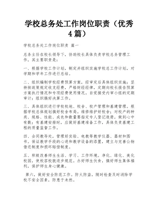 学校总务处工作岗位职责(优秀4篇)