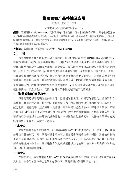 聚葡萄糖产品特性及应用