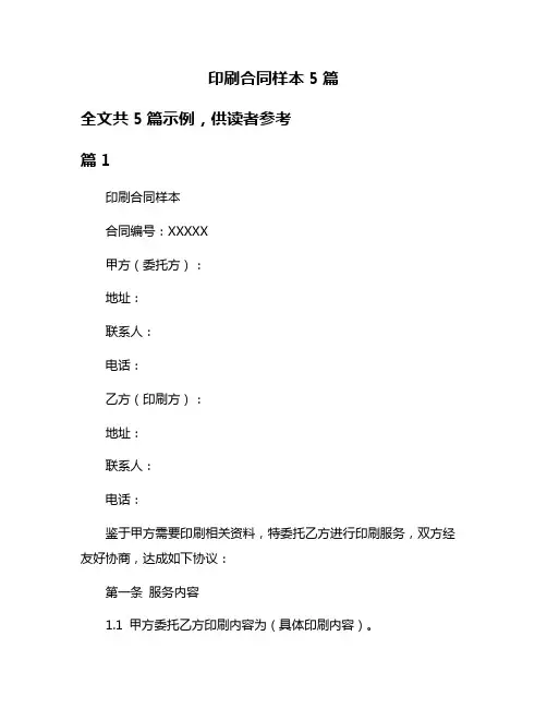 印刷合同样本5篇