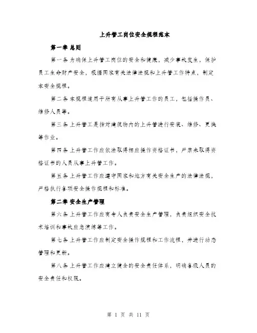 上升管工岗位安全规程范本(三篇)