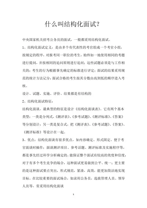 什么叫结构化面试？