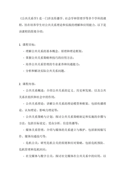 《公共关系学》课程简介