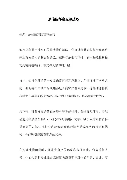 地推陌拜流程和技巧