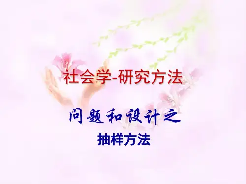 社会学研究方法课件-抽样方法