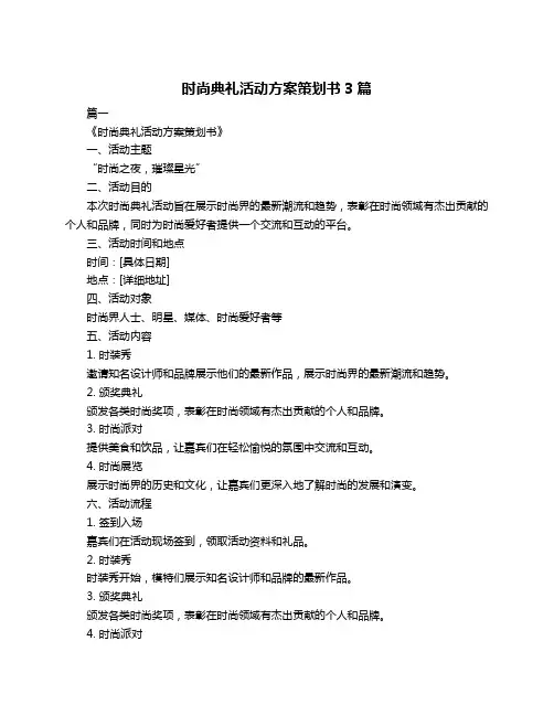 时尚典礼活动方案策划书3篇