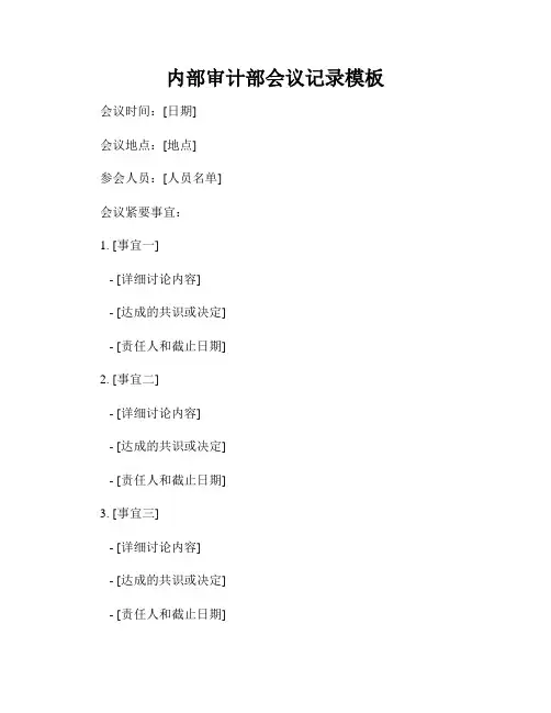 内部审计部会议记录模板