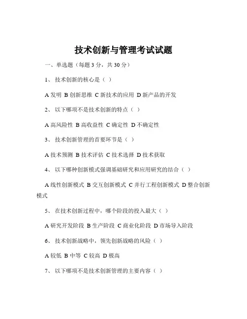 技术创新与管理考试试题