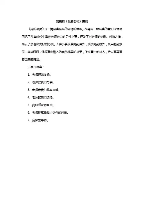 魏巍的《我的老师》提纲