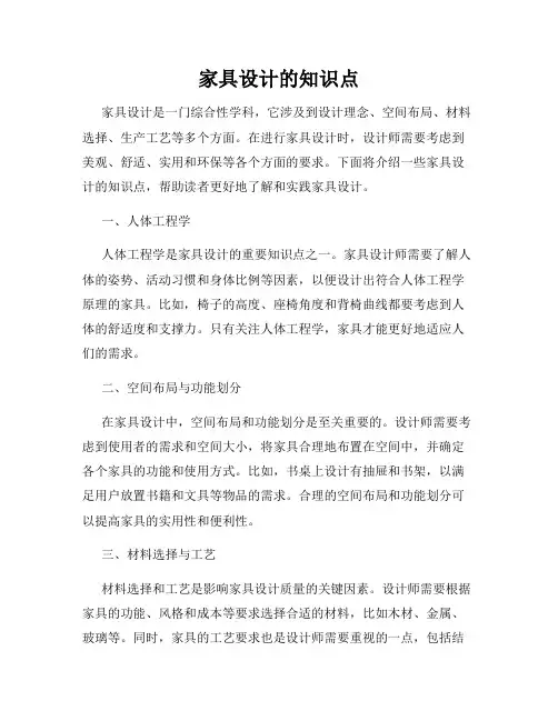 家具设计的知识点
